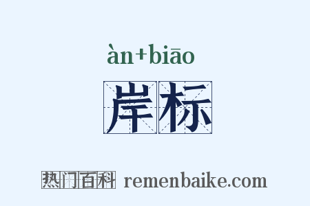 岸标是什么意思的图片